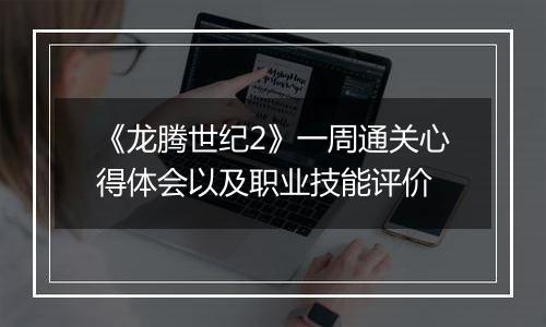 《龙腾世纪2》一周通关心得体会以及职业技能评价