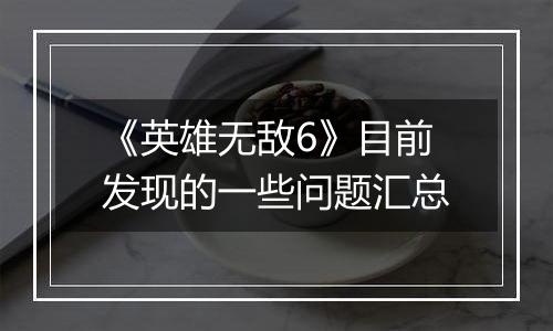 《英雄无敌6》目前发现的一些问题汇总