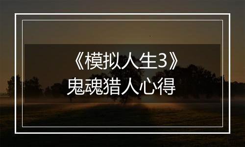 《模拟人生3》鬼魂猎人心得