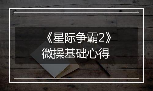 《星际争霸2》微操基础心得