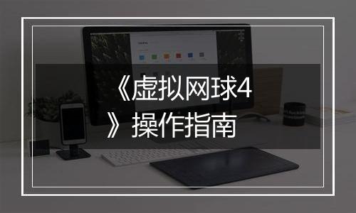 《虚拟网球4》操作指南