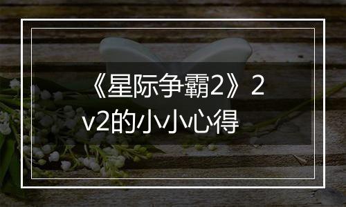 《星际争霸2》2v2的小小心得