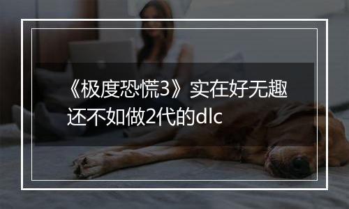 《极度恐慌3》实在好无趣 还不如做2代的dlc