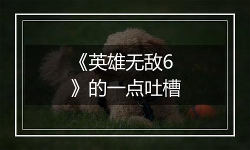 《英雄无敌6》的一点吐槽