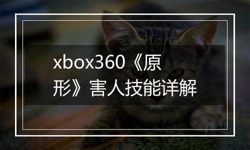 xbox360《原形》害人技能详解