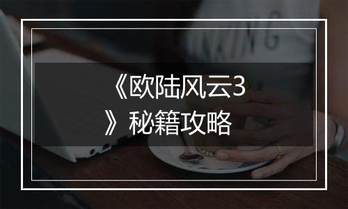 《欧陆风云3》秘籍攻略