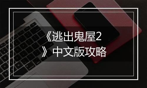 《逃出鬼屋2》中文版攻略