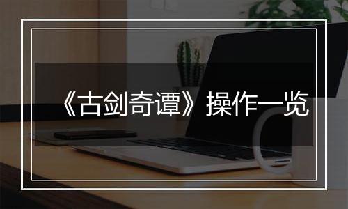 《古剑奇谭》操作一览