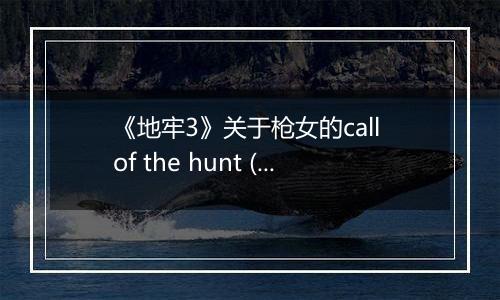 《地牢3》关于枪女的call of the hunt (呼唤) 技能