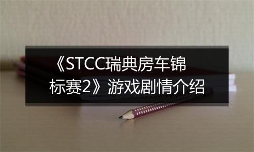 《STCC瑞典房车锦标赛2》游戏剧情介绍