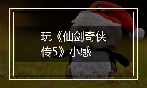 玩《仙剑奇侠传5》小感