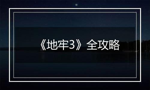 《地牢3》全攻略
