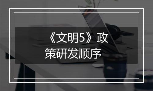 《文明5》政策研发顺序