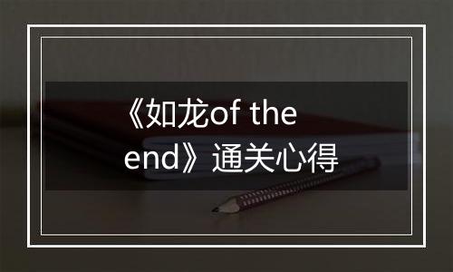 《如龙of the end》通关心得