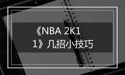 《NBA 2K11》几招小技巧