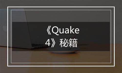 《Quake 4》秘籍