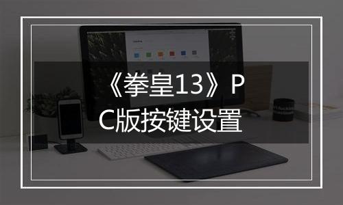 《拳皇13》PC版按键设置