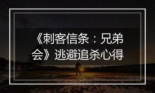 《刺客信条：兄弟会》逃避追杀心得