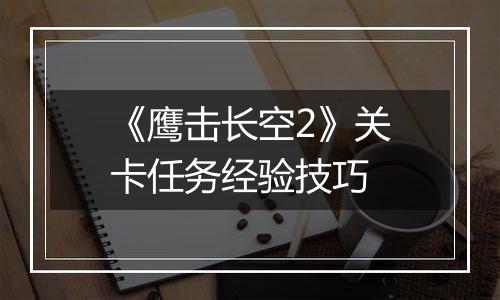《鹰击长空2》关卡任务经验技巧
