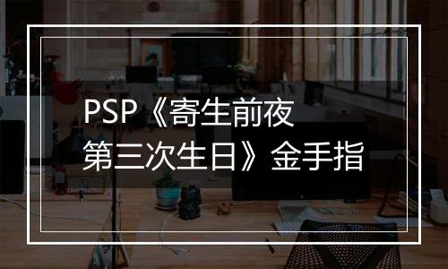 PSP《寄生前夜 第三次生日》金手指