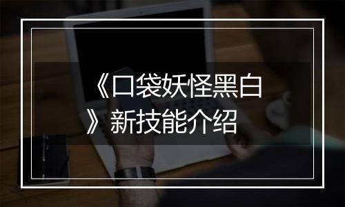 《口袋妖怪黑白》新技能介绍