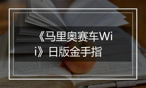 《马里奥赛车Wii》日版金手指