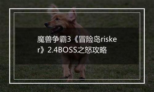 魔兽争霸3《冒险岛risker》2.4BOSS之怒攻略