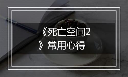 《死亡空间2》常用心得