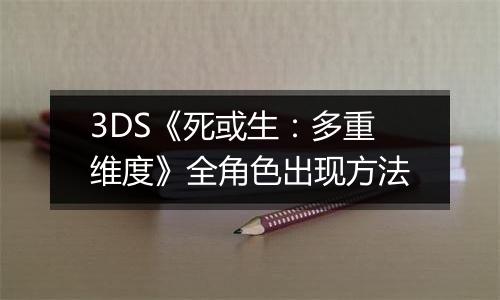 3DS《死或生：多重维度》全角色出现方法