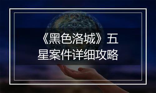 《黑色洛城》五星案件详细攻略