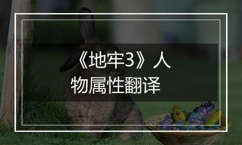 《地牢3》人物属性翻译