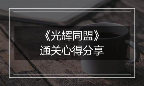 《光辉同盟》通关心得分享