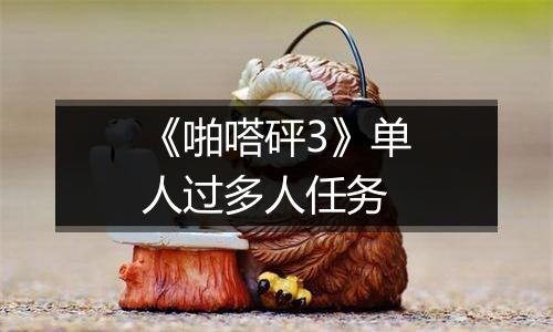 《啪嗒砰3》单人过多人任务