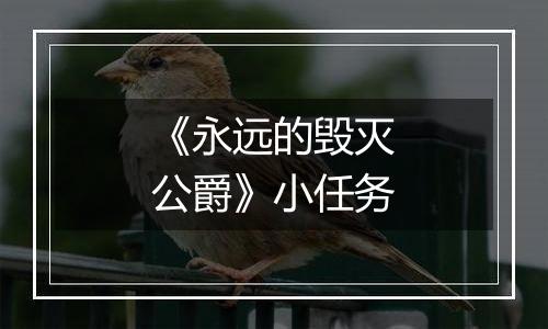 《永远的毁灭公爵》小任务