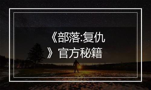 《部落:复仇》官方秘籍
