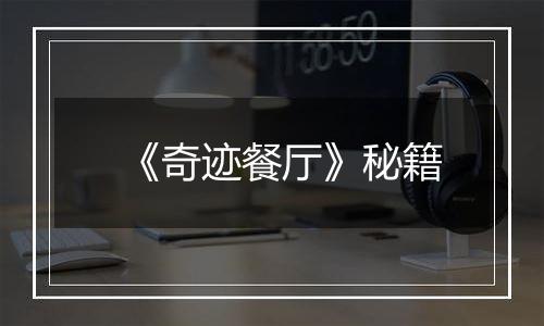 《奇迹餐厅》秘籍