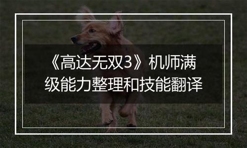 《高达无双3》机师满级能力整理和技能翻译