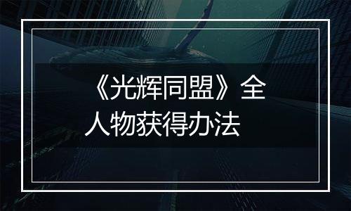 《光辉同盟》全人物获得办法