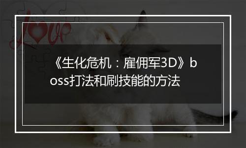 《生化危机：雇佣军3D》boss打法和刷技能的方法