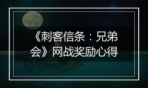 《刺客信条：兄弟会》网战奖励心得