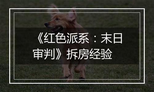 《红色派系：末日审判》拆房经验