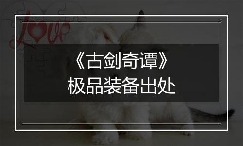 《古剑奇谭》极品装备出处