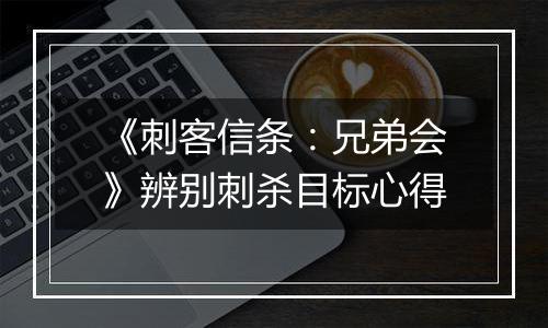 《刺客信条：兄弟会》辨别刺杀目标心得