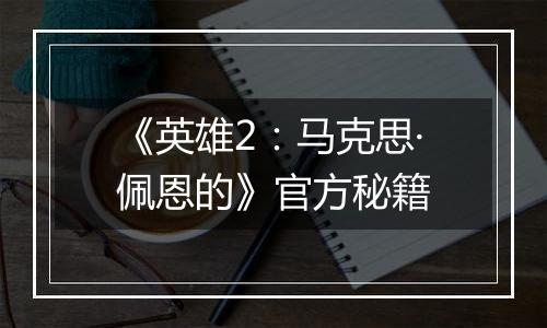 《英雄2：马克思·佩恩的》官方秘籍