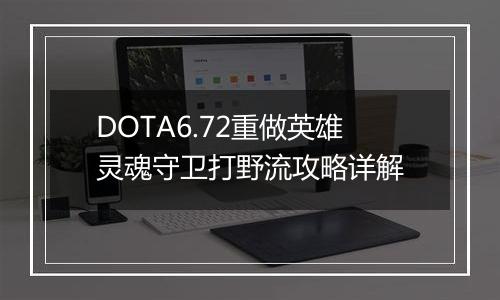 DOTA6.72重做英雄灵魂守卫打野流攻略详解
