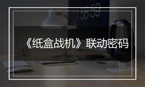 《纸盒战机》联动密码