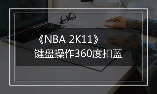 《NBA 2K11》键盘操作360度扣蓝