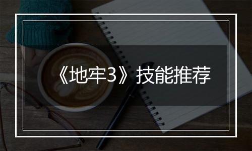 《地牢3》技能推荐