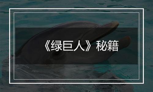 《绿巨人》秘籍