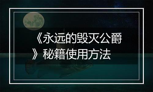 《永远的毁灭公爵》秘籍使用方法